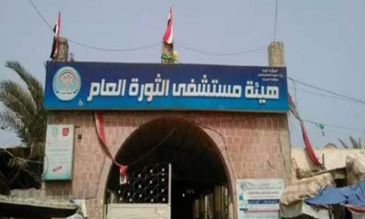 مستشفى الثورة بالعاصمة صنعاء يطلق نداء استغاثة عاجلة
